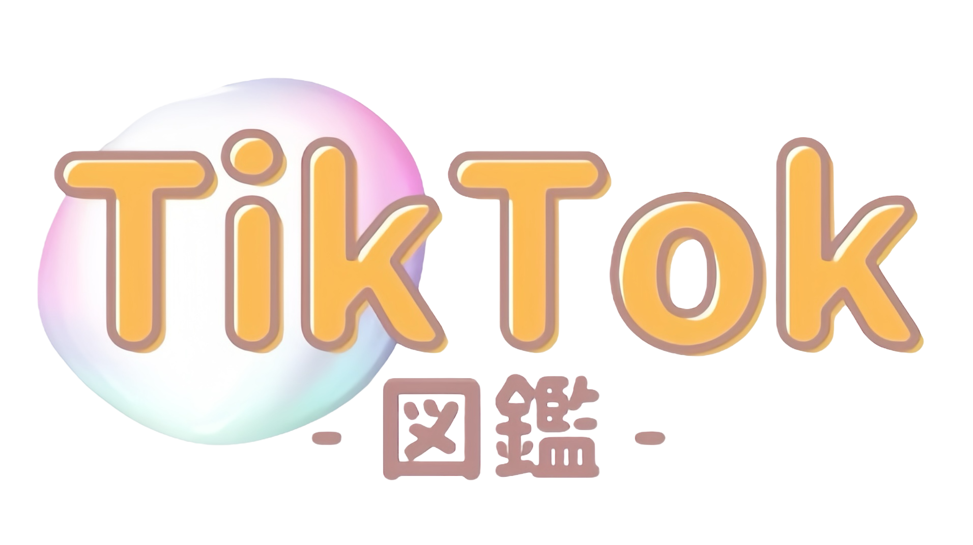 TikTok図鑑